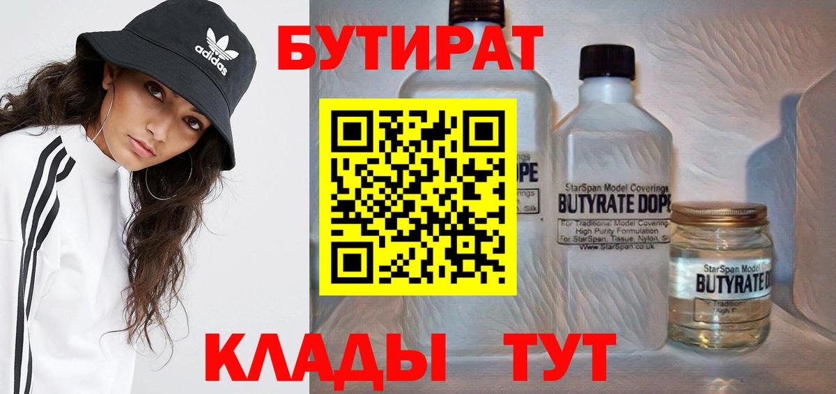 Ярцево  Бутират вода  БУТИРАТ  Вход с VPN 